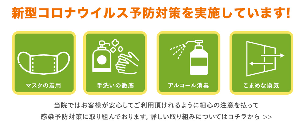 コロナ感染対策について