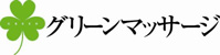 グリーンマッサージ | 神奈川区、西区、南区、保土ケ谷区、鶴見区を中心とした健康保険を使った訪問マッサージ